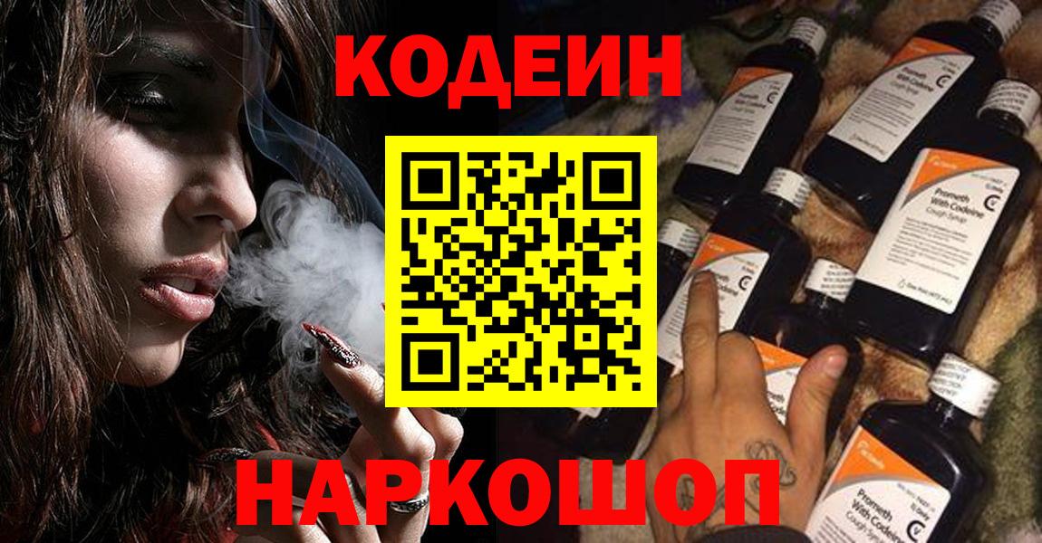 Кодеин напиток Lean (лин)  Вход с VPN  Грязи 